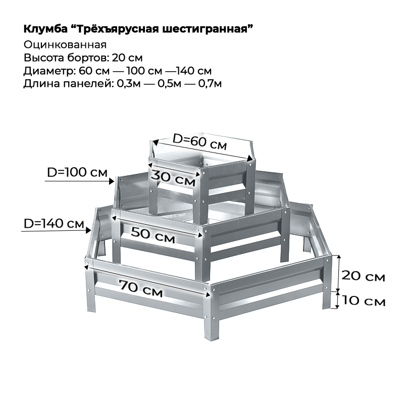Клумба--0,6-20см-6-граней-3 яруса-Цинк