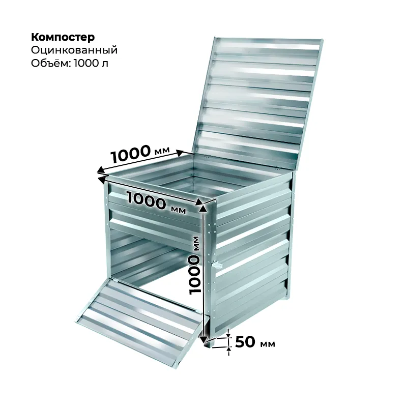 Компостер--Цинк_1000л Ящик для компоста оцинкованный 1000л — изображение 1
